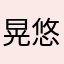 晃悠悠球球大作战靴子