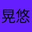 晃悠～～