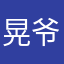 晃爷来了