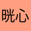 晄心