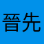 晉先生