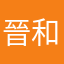 晉和祐
