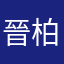 晉柏