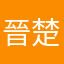 晉楚玄霜