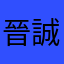 晉誠地產愛琴海岸分行