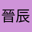 晉辰