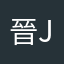 晉 Jim