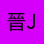 晉Jim