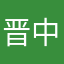 晋中原