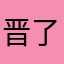 晋了薇薇级林517