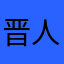 晋人也