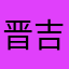 晋吉潮鞋(吉哥)