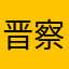 晋察冀分局妇女节减肥咖啡