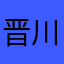 晋川叠