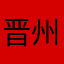晋州白沙溪黑茶