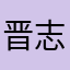 晋志明