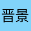 晋景和中兴的