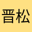 晋松老师