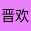晋欢呀