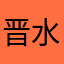 晋水缘