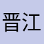 晋江可以倒闭了