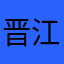 晋江要倒闭