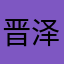 晋泽589