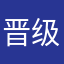 晋级了锯