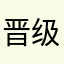 晋级二级