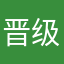 晋级回顾红红火火