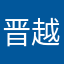 晋越集运速度快，态度非常好👍👍👍👍👍