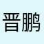 晋鹏