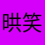 晎笑