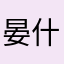 晏什么