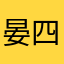 晏四爷