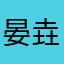 晏垚