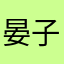 晏子2015