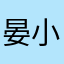 晏小芋