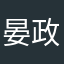 晏政钢