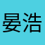 晏浩渺