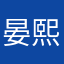 晏熙Sue
