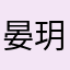 晏玥🍷