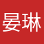 晏琳靖