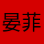晏菲路主場