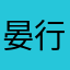 晏行云