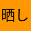 晒し隊