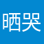 晒哭