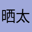 晒太阳太阳