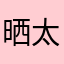 晒太阳🌞98789