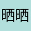 晒晒基本都比不上